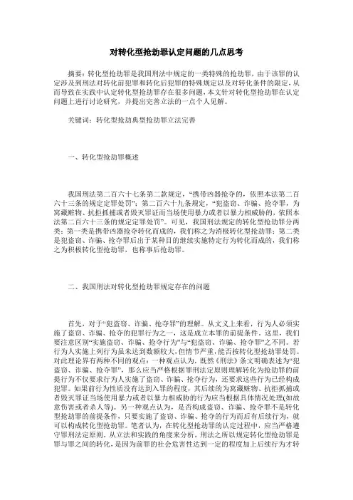 对转化型抢劫罪认定问题的几点思考