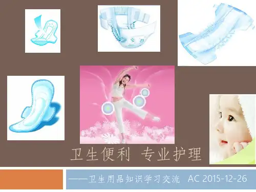 卫生便利专业护理--卫生用品基本知识培训