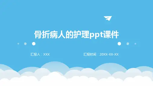 骨折病人的护理ppt课件