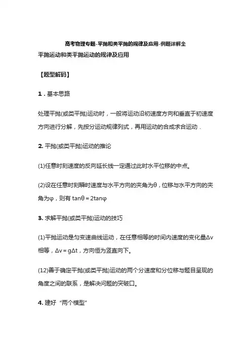 [荐]高考物理专题-平抛和类平抛的规律及应用-例题详解全