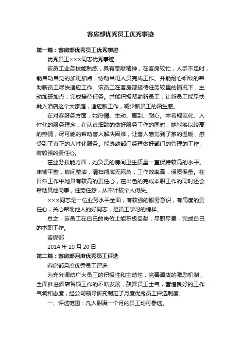 客房部优秀员工优秀事迹