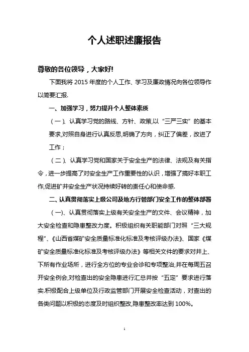煤矿安全副总经理述职述廉报告