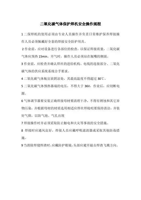 二保焊机安全操作规程