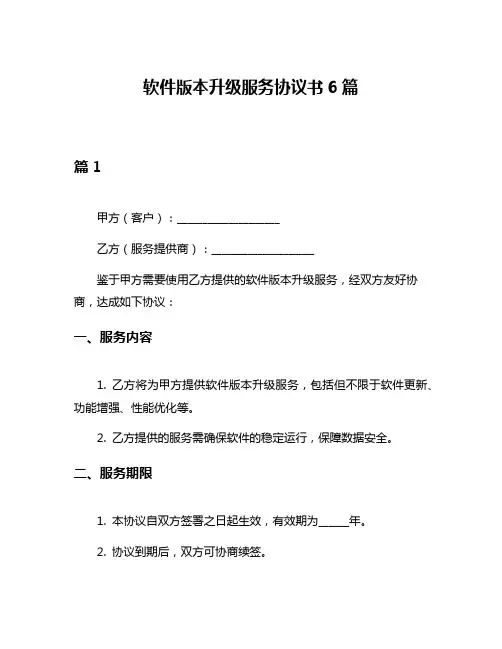 软件版本升级服务协议书6篇