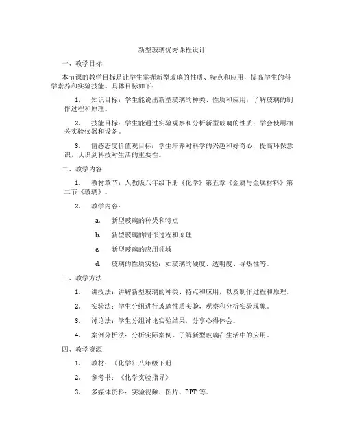 新型玻璃优秀课程设计