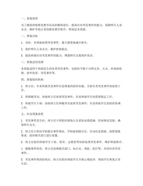 班级突发事件应急预案