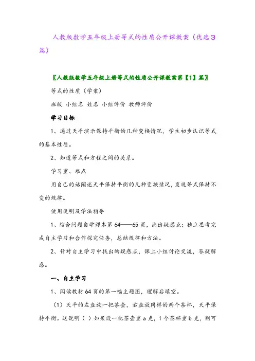 2023年人教版数学五年级上册等式的性质公开课教案(优选3篇)