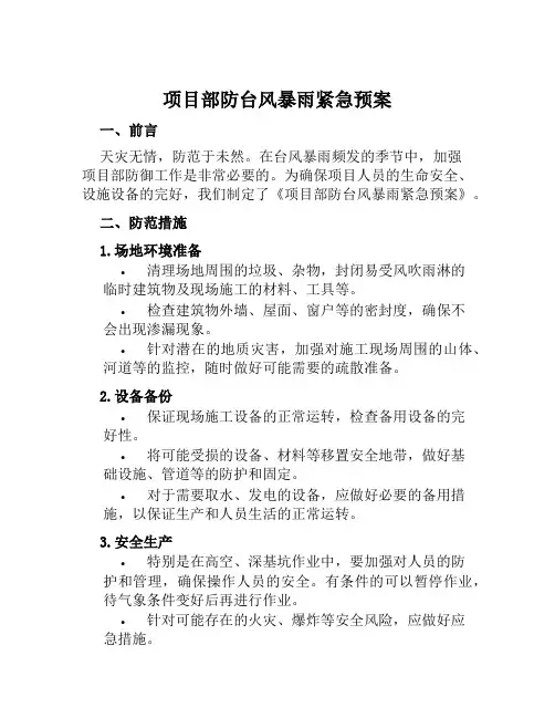项目部防台风暴雨紧急预案 范本