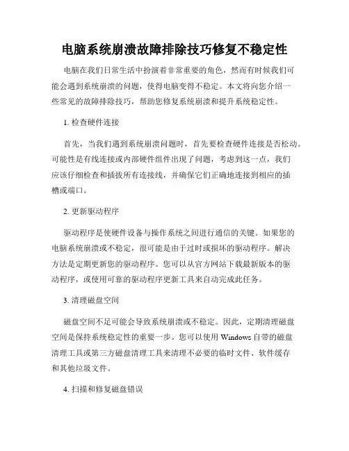 电脑系统崩溃故障排除技巧修复不稳定性