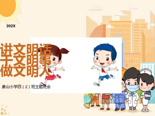 讲文明话、干文明事、做文明人