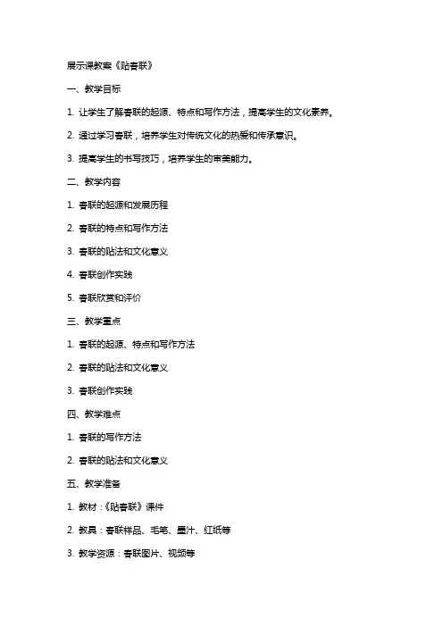 展示课教案《贴春联》