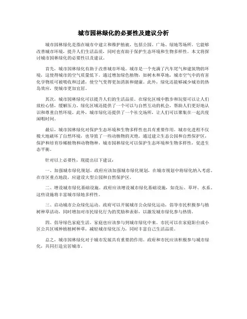 城市园林绿化的必要性及建议分析