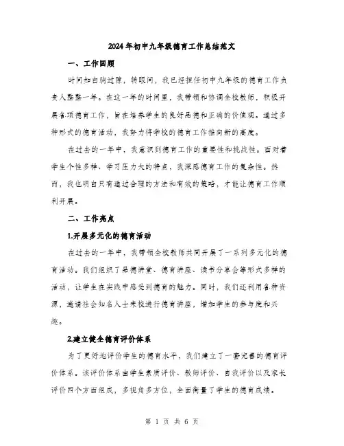 2024年初中九年级德育工作总结范文(二篇)