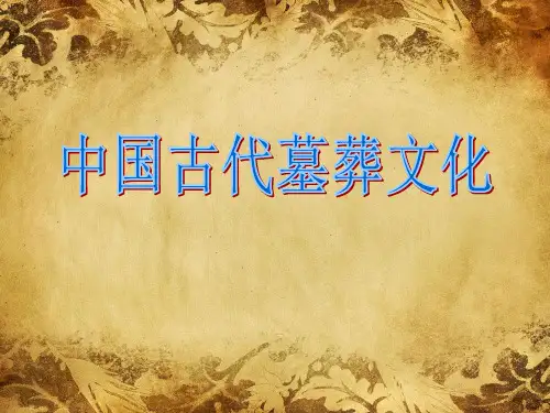 中国古代墓葬发展