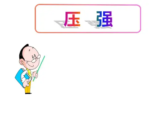(名师整理)最新人教版物理8年级下册第9章第1节《压强》市公开课一等奖课件