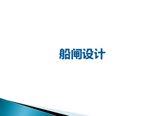 船闸设计
