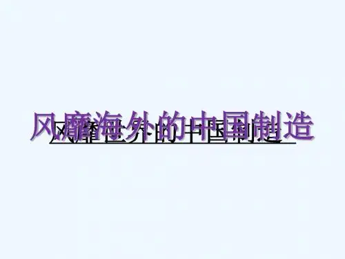 《风靡海外的中国制造》课件2