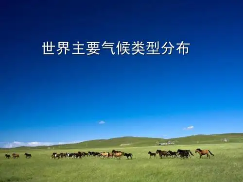 世界主要气候类型分布(星球版七年级上)