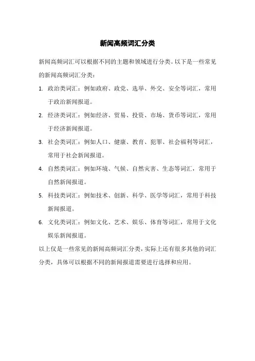 新闻高频词汇分类