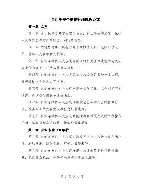 自卸车安全操作管理规程范文