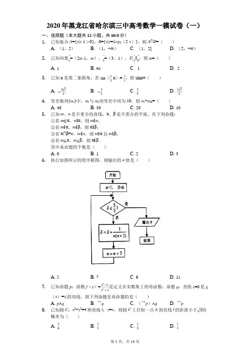 2020年黑龙江省哈尔滨三中高考数学一模试卷(一)(有答案解析)