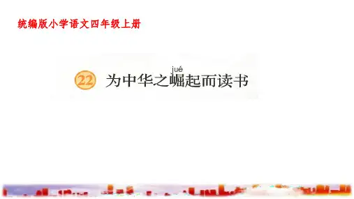 22《为中华之崛起而读书》  课件(共30张PPT)