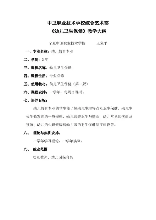 幼儿卫生保健教学大纲