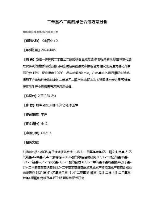 二苯基乙二酮的绿色合成方法分析