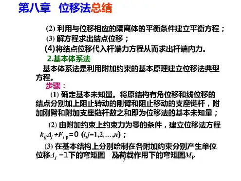 结构力学(龙驭球)第八章_2023年学习资料