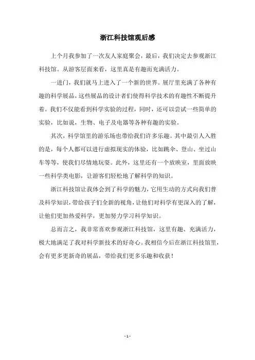 浙江科技馆观后感