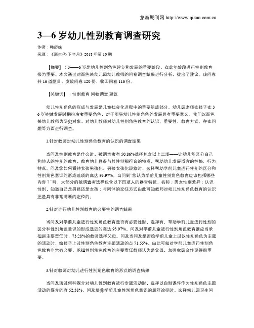 3—6岁幼儿性别教育调查研究