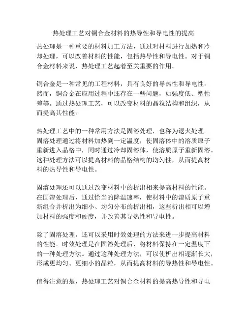 热处理工艺对铜合金材料的热导性和导电性的提高