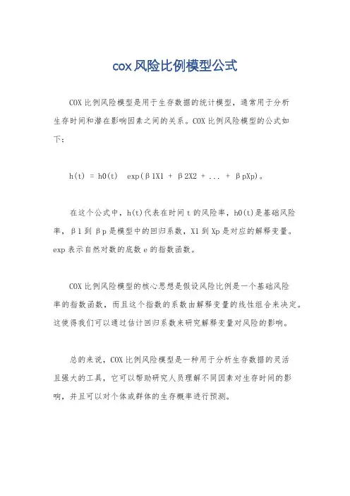 cox风险比例模型公式