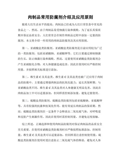 肉制品常用防腐剂介绍及应用原则