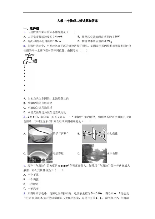 人教中考物理二模试题和答案