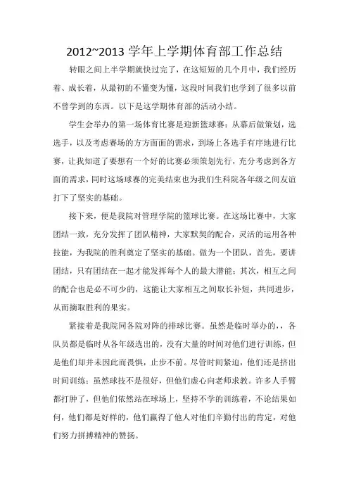 2012~2013学年上学期体育部工作总结