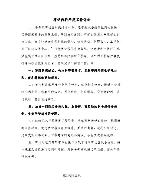 神经内科年度工作计划(4篇)