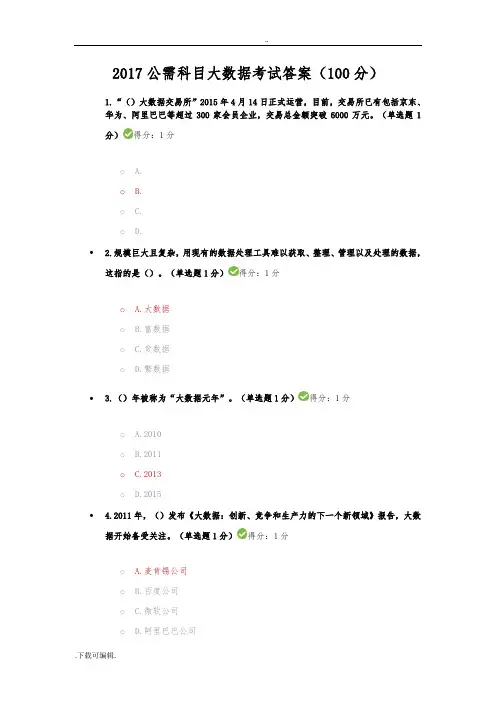 2017公需科目大数据考试答案(100分)