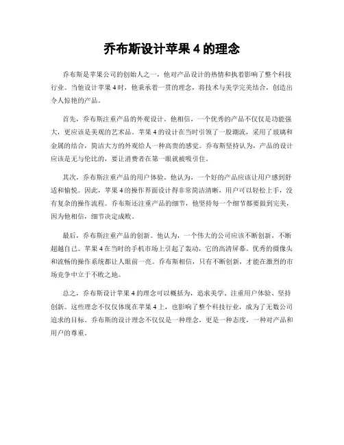 乔布斯设计苹果4的理念