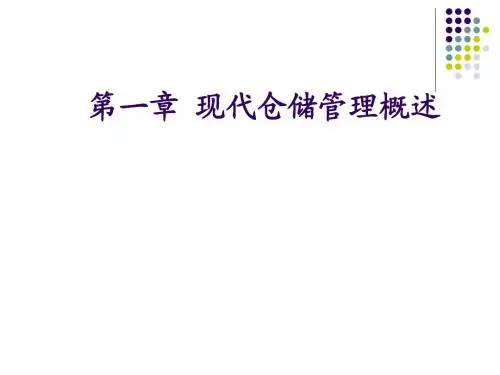 仓储概述
