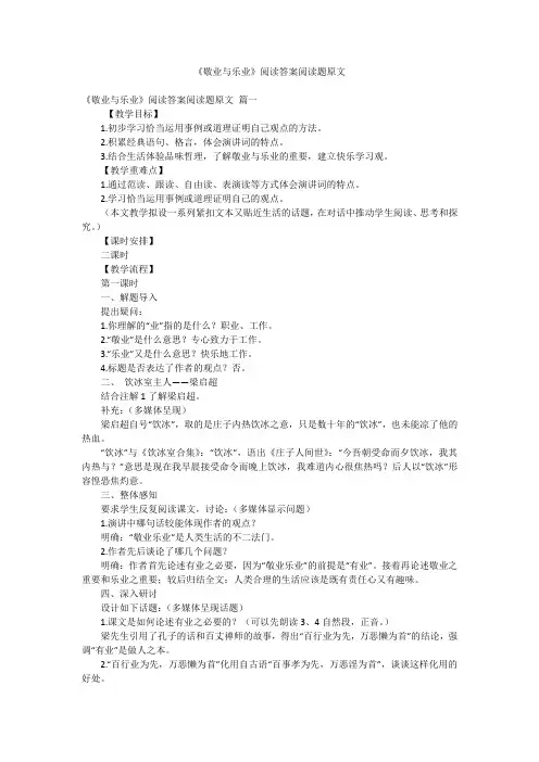 《敬业与乐业》阅读答案阅读题原文