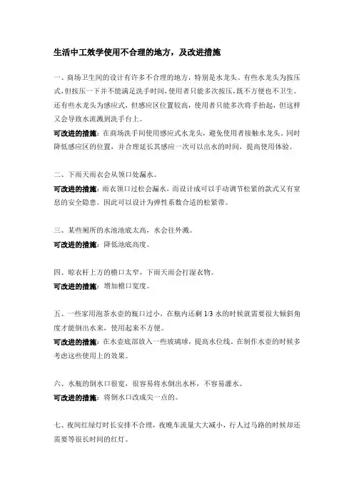 生活中常见不合理的地方及改进方法