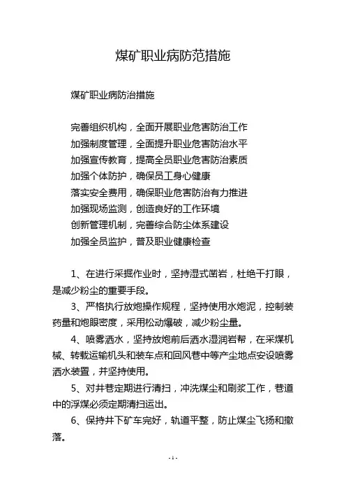 煤矿职业病防范措施