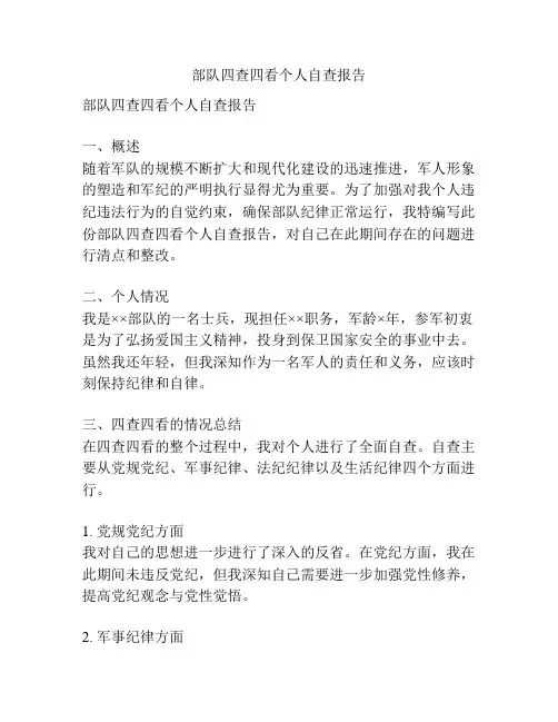 部队四查四看个人自查报告