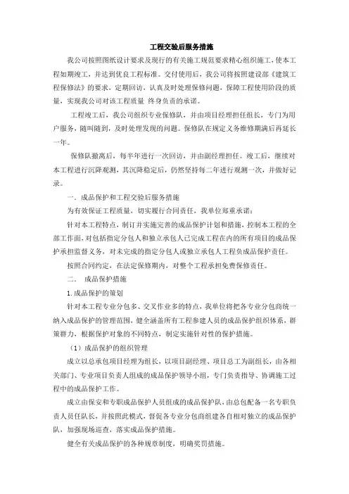 工程交验后服务措施
