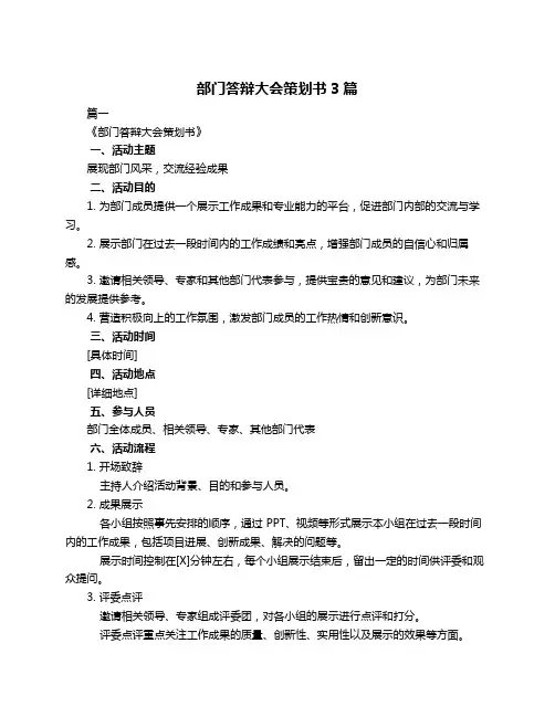 部门答辩大会策划书3篇