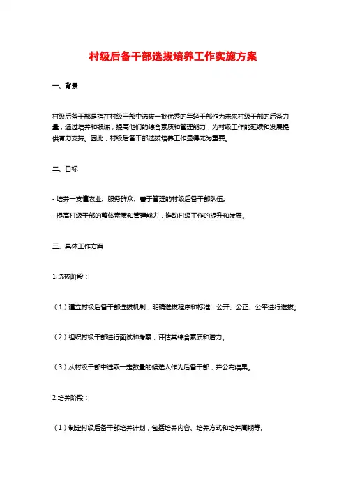 村级后备干部选拔培养工作实施方案