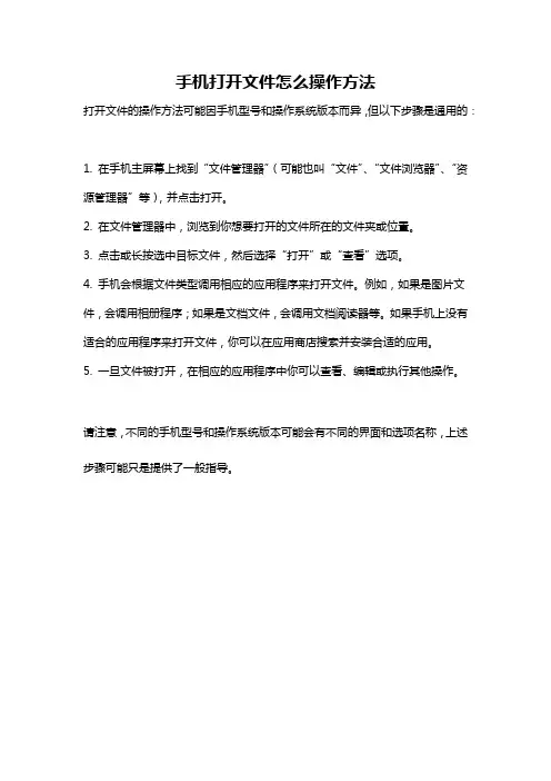 手机打开文件怎么操作方法