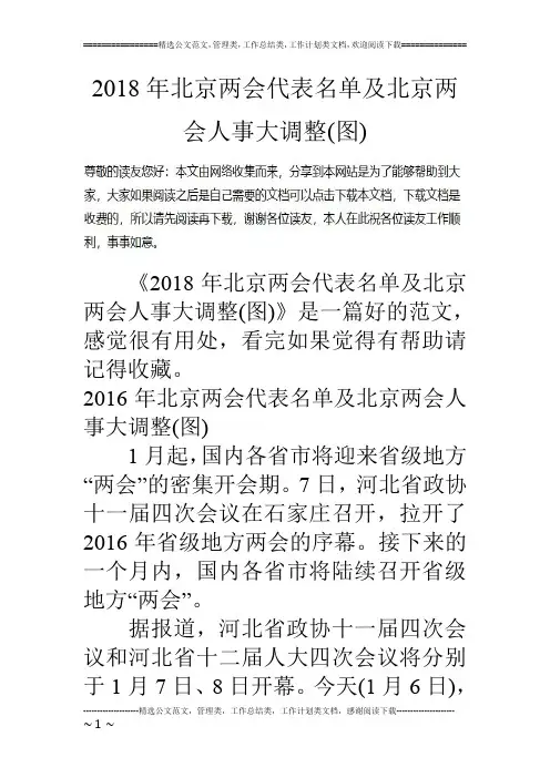 2018年北京两会代表名单及北京两会人事大调整(图)