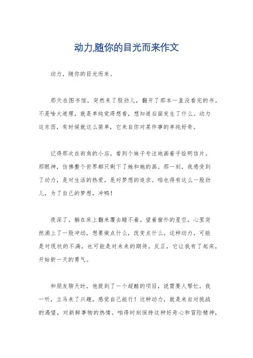 动力,随你的目光而来作文